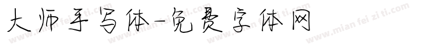 大师手写体字体转换