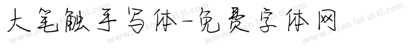 大笔触手写体字体转换