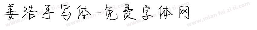 姜浩手写体字体转换
