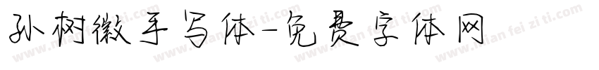 孙树徽手写体字体转换