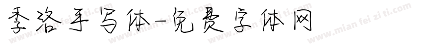季洛手写体字体转换