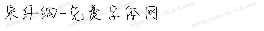 宋纤细字体转换