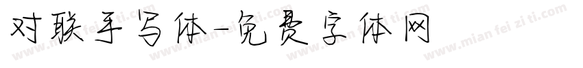 对联手写体字体转换