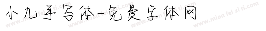 小九手写体字体转换