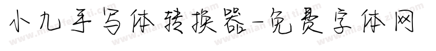 小九手写体转换器字体转换