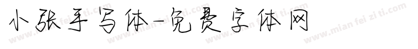 小张手写体字体转换