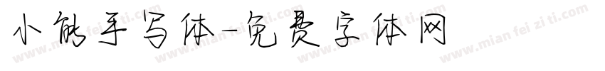 小能手写体字体转换