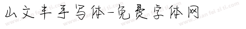 山文丰手写体字体转换