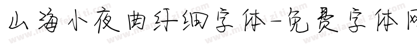 山海小夜曲纤细字体字体转换
