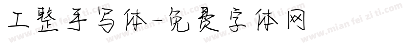 工整手写体字体转换