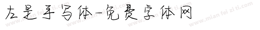 左是手写体字体转换