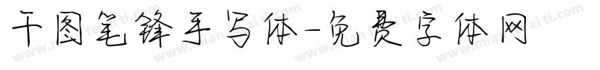 干图笔锋手写体字体转换