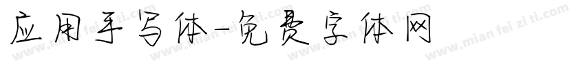 应用手写体字体转换