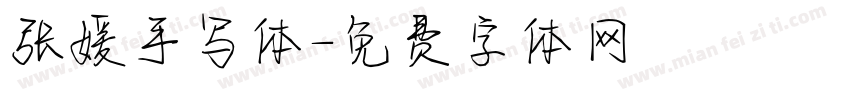 张媛手写体字体转换