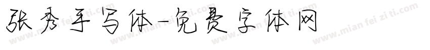 张秀手写体字体转换