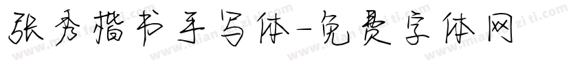 张秀楷书手写体字体转换