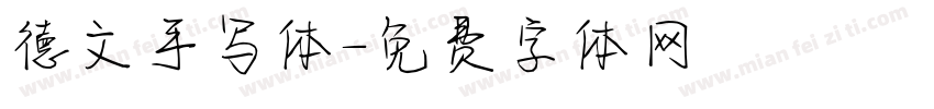 德文手写体字体转换