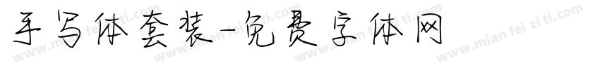 手写体套装字体转换