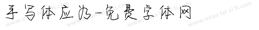手写体应为字体转换