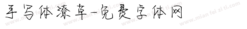 手写体潦草字体转换