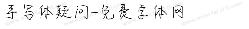 手写体疑问字体转换