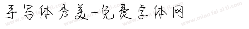 手写体秀美字体转换