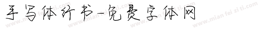 手写体行书字体转换
