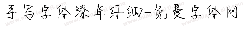 手写字体潦草纤细字体转换