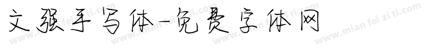 文强手写体字体转换