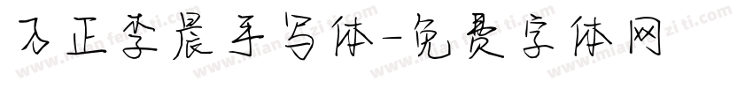 方正李晨手写体字体转换