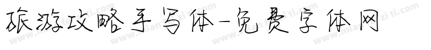 旅游攻略手写体字体转换