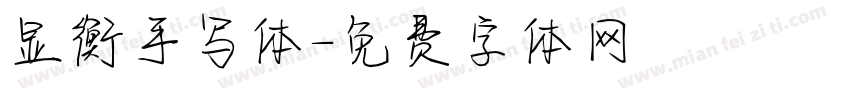 显衡手写体字体转换