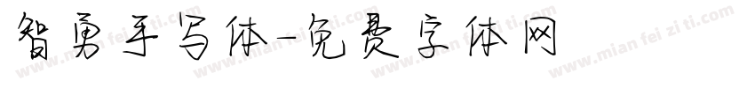 智勇手写体字体转换