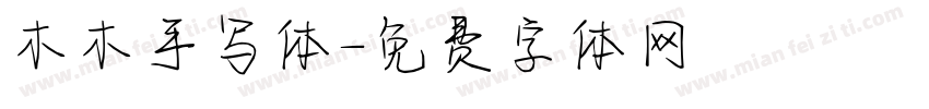 木木手写体字体转换