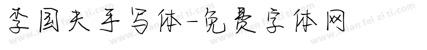 李国夫手写体字体转换