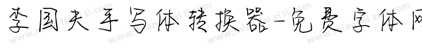 李国夫手写体转换器字体转换