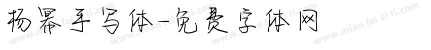杨幂手写体字体转换