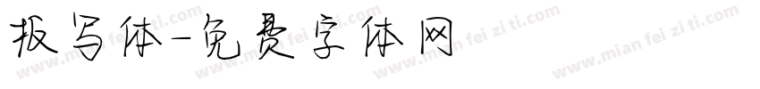 板写体字体转换