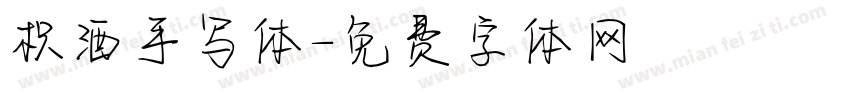 枳酒手写体字体转换