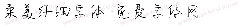 柔美纤细字体字体转换