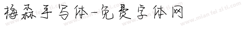梅森手写体字体转换