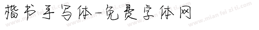 楷书手写体字体转换