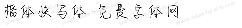 楷体快写体字体转换