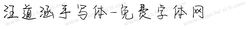汪道涵手写体字体转换