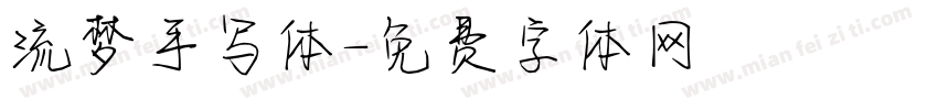 流梦手写体字体转换