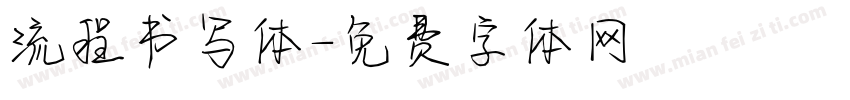 流程书写体字体转换