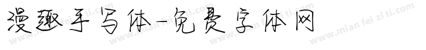 漫趣手写体字体转换