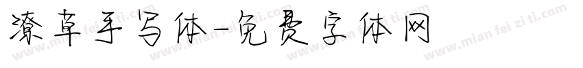 潦草手写体字体转换