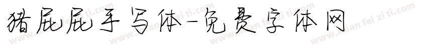 猪屁屁手写体字体转换