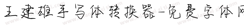 王建雄手写体转换器字体转换